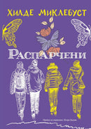 Книга | Распарчени | Хилде Миклебуст