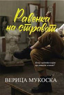 Книга | Равенка на стравот | Верица Мукоска
