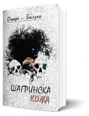 Книга | Шагринска кожа | Оноре Де Балзак