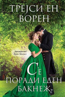 Книга | Сè поради еден бакнеж | Трејси Ен Ворен