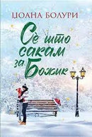 Книга | Сè што сакам за Божик | Џоана Болури