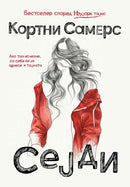 Книга | Сејди | Кортни Самерс