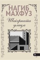 Книга | Шеќерната улица | Нагиб Махфуз