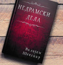Книга | Недрамски дела | Вилијам Шекспир