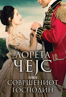 Книга | Совршениот господин | Лорета Чејс