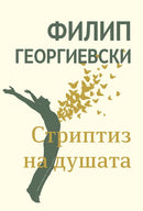 Книга | Стриптиз на душата | Филип Георгиевски