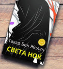 Книга | Света ноќ | Тахар Бен Желун
