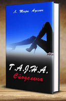 Книга | Т.А.Ј.Н.А. Споделена | А. Мари Аделин