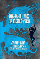 Книга | Товилиште за пеперутки | Марчин Шчиглески