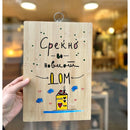 Даска за сецкање од бамбус | Среќно во новиот дом | Тиноски