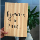 Даска за сецкање | Ај уште по една | Тиноски