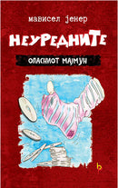Книга | Опасниот мајмун (Неуредните) | Мависел Јенер