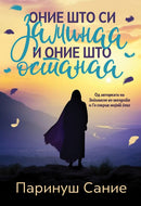 Книга | Оние што си заминаа и оние што останаа | Паринуш Сание