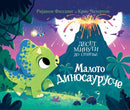 Книга | Малото диносаурусче | Ријанон Филдинг и Крис Четертон